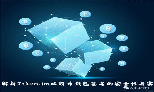全面解析Token.im比特币钱包签名的安全性与实用性