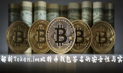 全面解析Token.im比特币钱包签名的安全性与实用性