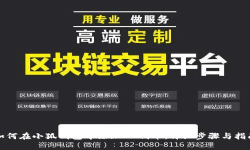 如何在小狐钱包中添加OK代币：详细步骤与指南