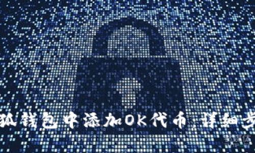 如何在小狐钱包中添加OK代币：详细步骤与指南