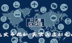 小狐钱包发币揭秘：真实