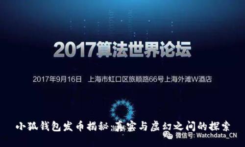 小狐钱包发币揭秘：真实与虚幻之间的探索