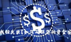 小狐钱包密码找回失败？