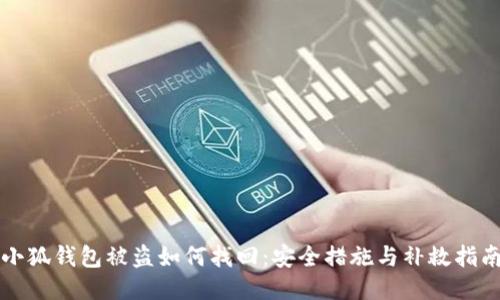 小狐钱包被盗如何找回：安全措施与补救指南
