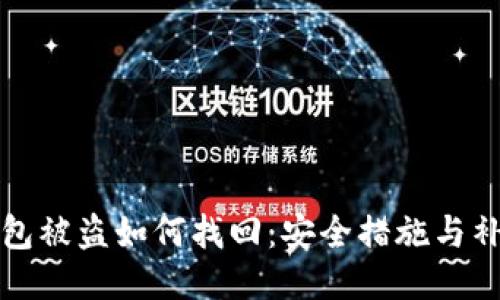 小狐钱包被盗如何找回：安全措施与补救指南