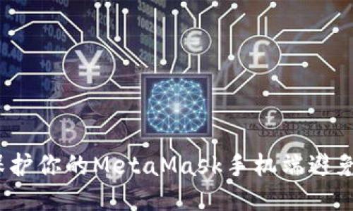 如何保护你的MetaMask手机端避免被盗？