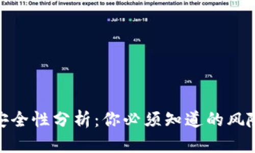 小狐钱包的安全性分析：你必须知道的风险与防护措施