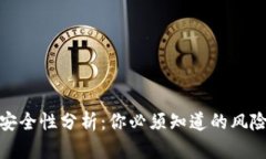 小狐钱包的安全性分析：