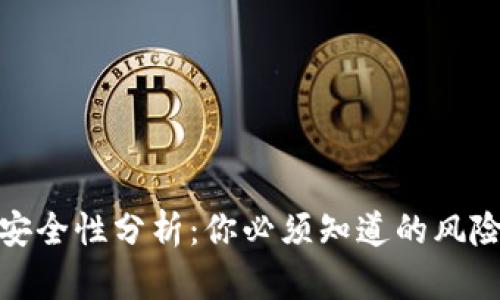 小狐钱包的安全性分析：你必须知道的风险与防护措施