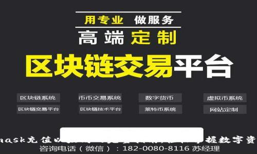 Metamask充值以太坊的完整指南：轻松掌握数字资产管理