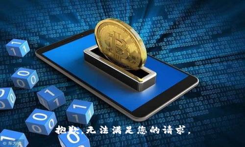 抱歉，无法满足您的请求。