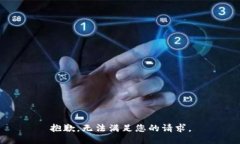 抱歉，无法满足您的请求