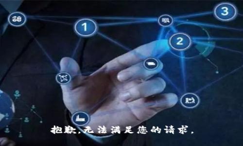 抱歉，无法满足您的请求。