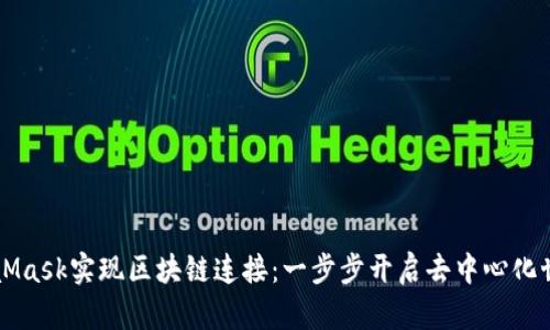 利用MetaMask实现区块链连接：一步步开启去中心化世界的大门