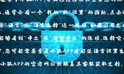 要在小狐APP钱包中设置中文，用户可以按照以下步骤操作：

1. **打开小狐APP**：确保您已经下载并安装了小狐APP，并且已经注册或登录您的账户。

2. **进入设置界面**：在应用的主界面上，通常会有一个“我的”或“设置”的图标，点击进入。

3. **找到语言选项**：在设置菜单中，搜索“语言”或“语言选择”这一选项。如果应用支持多种语言，这一选项通常会被单独列出。

4. **选择中文**：在语言选项中，您应该能够看到“中文”或“简体中文”的选项，选择它并确认。

5. **重启应用**（如果需要）：某些情况下，您可能需要重启小狐APP才能使语言设置生效。

如果您在操作过程中遇到困难，建议查看小狐APP的官方网站或联系其客服获取支持。