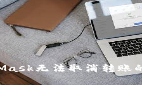 如何解决MetaMask无法取消转账的问题：全面指南