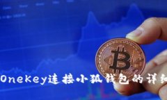币信OneKey连接小狐钱包的