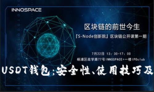 全面解析USDT钱包：安全性、使用技巧及未来发展