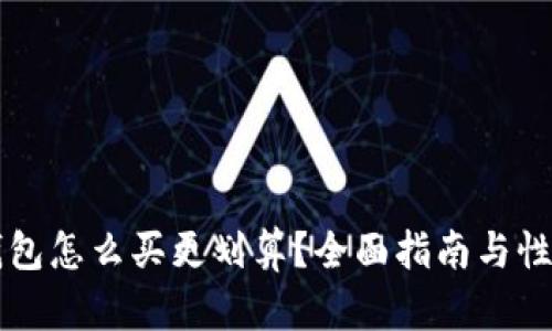 以太坊钱包怎么买更划算？全面指南与性价比分析