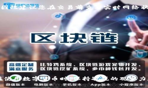 bíao tì钱包里的USDT无法使用？了解问题根源与解决方案
USDT, 数字货币, 钱包问题/guanjianci

在现代社会中，数字货币已经不再是新鲜事物，尤其是像USDT这样的稳定币，越来越多的人开始使用它来进行交易、投资和储蓄。然而，有些用户却发现钱包里的USDT无法使用，这种情况让人感到困惑和不安。本文将从多个方面探讨这个问题，分析可能的原因，提供解决方案，并回答与之相关的一些常见问题。

一、USDT是什么？它的工作原理是什么？

USDT（Tether）是一种广泛使用的稳定币，其价值通常与美元挂钩，1 USDT约等于1美元。这种设计使得USDT在数字货币市场中充当了一种稳定的价值储存工具，使用户可以规避其他波动性较大的加密货币。USDT在多个区块链上发行，最常见的包括以太坊（ERC-20）、比特币（Omni Layer）和TRON（TRC-20）等。

USDT的工作原理相对简单，通过“锚定”美元价值来实现稳定，Tether公司声称每个发行的USDT都有相应的美元储备作为支持。用户可以使用USDT在加密货币交易所进行交易，或者通过某些特定钱包进行转账、支付等操作。

二、钱包里的USDT为什么无法使用？

许多用户在钱包中看到USDT但无法进行交易或转账，这常常是由于以下几种原因：

h41. 钱包类型不支持USDT/h4
不同的钱包支持的数字货币种类各不相同。如果您使用的是一个只支持某些特定币种的钱包，而您的USDT是以ERC-20格式存储的，而您的钱包只支持Omni层的USDT，那么您将无法使用它。为了解决这个问题，您需要检查您的钱包是否支持所持有的USDT版本。

h42. 网络问题/h4
数字货币交易需要依赖区块链网络的正常运行。如果当前网络拥堵，或者钱包服务提供商的服务器出现问题，您可能会发现无法完成交易。在这种情况下，您可以尝试稍后再进行操作，或查看相关社区的信息以了解是否有广泛的网络问题。

h43. 钱包余额不足/h4
如果您的USDT在钱包中显示，但您在执行交易时仍旧收到“余额不足”的提示，可能是因为每笔交易都需要支付一定的网络手续费，通常以网络原生币的形式（例如以太坊需要支付ETH作为交易费）。确保您的钱包中有足够的ETH或其他相关币种以支付这些费用。

h44. 合规和安全问题/h4
在某些国家和地区，由于政策法规或合规要求，您可能无法使用或交易特定的数字货币。如果您在交易所或钱包中遇到此类问题，可能需要遵循当地法律法规或考虑其他合法的替代方案。

三、如何解决USDT无法使用的问题？

面对钱包中USDT无法使用的情况，以下是一些解决方案：

h41. 检查钱包兼容性/h4
首先，您需要确认您的钱包是否支持您所持有的USDT版本。您可以参考钱包的官方网站或相关的用户手册，确保选择合适的钱包进行操作。

h42. 尝试更换钱包/h4
如果您当前的钱包无法有效管理USDT，您可以选择更换到一些知名的、支持多种数字货币的大型钱包，如MetaMask、Trust Wallet或Ledger硬件钱包等。这样可以降低因钱包不兼容导致的使用问题。

h43. 检查网络状态/h4
在进行任何交易之前，建议您先检查所用区块链的当前状态。有些区块链可能会出现短时间的问题，比如网络拥堵或硬分叉。在这些情况下，您可以选择等待或稍后再进行交易。同时，关注相关社区的信息也是一个不错的选择。

h44. 了解手续费问题/h4
确保您的钱包中有充足的手续费以支持交易。不同区块链的交易费用不同，有时您可能需要提高手续费以加快交易确认。同时，建议您定期检查网络费率，并根据实时情况进行调整。

四、常见问题解答

h41. 钱包里USDT不显示或丢失了怎么办？/h4
如果您的钱包中没有显示USDT，首先确认您选择了正确的钱包地址和网络版本。如果地址正确但仍未显示，您可以尝试以下步骤：
ul
    li检查您是否有连接互联网，这可能影响钱包与区块链的同步。 /li
    li尝试重新启动钱包应用程序，有时仅仅是显示不正常导致的。如有必要，您可以依靠备份密钥重新访问钱包。 /li
    li如果情况仍未解决，建议联系钱包客服或相关支持团队，提供相关信息进行查询。 /li
/ul

h42. 如何保障USDT资产的安全？/h4
数字货币的安全性是用户最关心的问题之一。以下是一些保障USDT等数字货币安全的建议：
ul
    li使用硬件钱包存储大额资产，这是目前最安全的方式。 /li
    li定期更新钱包软件和个人电脑的防病毒软件，防止潜在攻击。 /li
    li启用两步认证及强密码，加大安全性，对不希望公开的地址定期更换。 /li
    li不要在不安全的网络环境下进行交易，确保使用私密的Wi-Fi网络。 /li
/ul

h43. USDT转账后多久可以到账？/h4
USDT的转账时间通常和所处的链有关。以太坊及TRON网络大约需要几分钟完成，而Omni链可能需要更长时间。 
转账完成后，系统会为每笔交易分配一个交易ID，您可以利用这个ID在区块链浏览器上查找。特别是在高峰期，交易确认可能会稍有延迟，因此建议您在交易前查看实时网络状况。

h44. 如何将USDT兑换成其他币种或法币？/h4
 USDT的流通性较强，可以在多种交易所进行兑换。以下是常见的兑换方式：
ul
    li选择现货交易所：如Binance、Coinbase等，直接在平台上通过USDT交易其他币种。/li
    li选择去中心化交易所（DEX）：如Uniswap、PancakeSwap等，可以通过流动性池实现兑换。/li
    li法币提现：部分交易所支持将USDT兑换成法币（如美元、人民币等），并直接提现到银行账户。/li
/ul

结论

尽管钱包中的USDT无法使用的问题可能会让人感到困惑，但通过了解相关概念以及采取适当的解决方案，您将能够有效解决这些问题。在使用数字货币时，保持敏锐的观察力和对市场的关注，必将帮助您规避不必要的风险并实现更安全的交易体验。