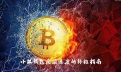 小狐钱包反应速度的终极