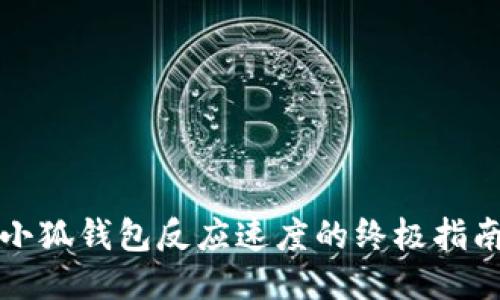 小狐钱包反应速度的终极指南
