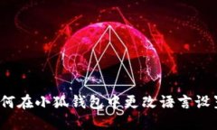 如何在小狐钱包中更改语