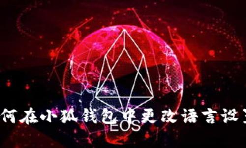 如何在小狐钱包中更改语言设置？