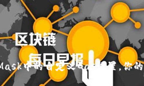  掌握MetaMask中的自定义Gas设置，你的以太坊交易！
