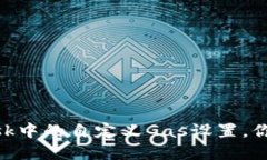  掌握MetaMask中的自定义G