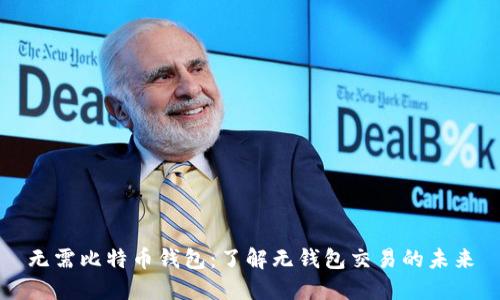 无需比特币钱包：了解无钱包交易的未来