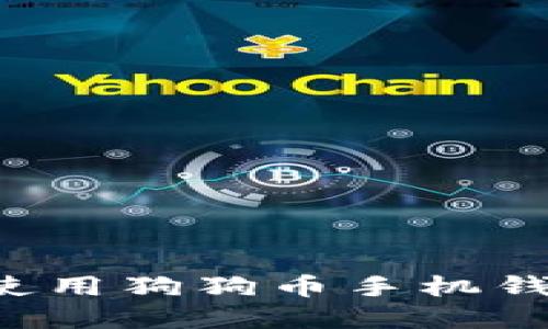 如何下载和使用狗狗币手机钱包：详细教程