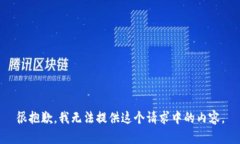 很抱歉，我无法提供这个