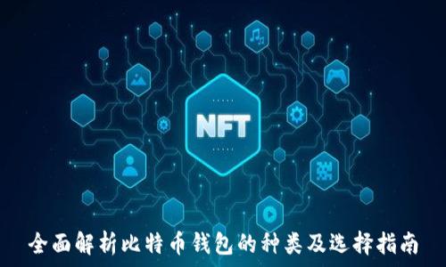   
全面解析比特币钱包的种类及选择指南