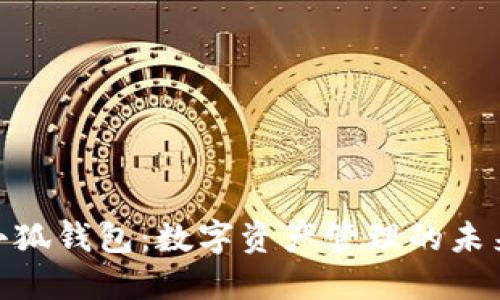 探索小狐钱包：数字资产管理的未来之选
