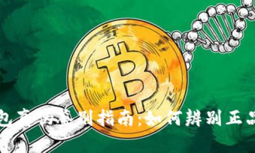 小狐钱包真伪鉴别指南：如何辨别正品与仿品