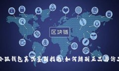 小狐钱包真伪鉴别指南：
