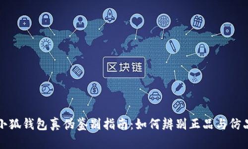 小狐钱包真伪鉴别指南：如何辨别正品与仿品