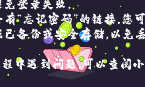 为了切换小狐钱包的账户登录，您可以按照以下步骤操作：

1. **打开小狐钱包应用**：确保您已在设备上安装并打开小狐钱包。

2. **登出当前账户**：
   - 在应用首页或设置页面，找到您的账户信息。
   - 通常会有一个“登出”或“切换账户”的选项，点击它。

3. **确认登出**：在弹出的确认框中，确认您要登出当前账户。

4. **选择其他登录方式**：登出后，您将被引导到登录界面。这里您可以选择使用不同的登录方式，如：
   - 使用手机号/邮箱登录
   - 使用社交账号（如微信、QQ等）登录

5. **输入新账户信息**：
   - 根据您选择的登录方式，输入您的新账户信息，如手机号、邮箱或社交账号信息。

6. **完成登录**：确认无误后，点击“登录”按钮，系统会验证您的账户信息，成功后您将进入新账户的界面。

### 注意事项
- 确保您对新账户的信息是准确的，以避免登录失败。
- 如果您忘记了密码，通常在登录页面会有“忘记密码”的链接，您可以通过它重置密码。
- 切换账户前，建议确保当前账户的数据已备份或安全存储，以免丢失重要信息。

请根据您的具体情况进行操作。如果在过程中遇到问题，可以查阅小狐钱包官方网站或联系其客服获取帮助。