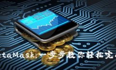  币安提现到MetaMask：一步步教你轻松完成数字资