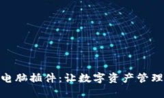 探秘小狐钱包电脑插件：让数字资产管理变得简