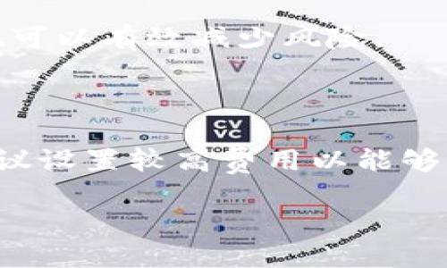 币安教程：如何安全地将比特币转入钱包地址

比特币, 钱包地址, 安全转账/guanjianci

随着比特币等数字货币的普及，越来越多的人开始关注如何安全地将比特币转入自己的钱包地址。尽管比特币作为一种去中心化的数字资产，具备了一定的安全性，但在转账过程中仍然存在一些潜在的风险。本文将详细介绍比特币转账的安全性，以及如何保障自己的转账过程尽可能安全。

比特币转账的基本流程

比特币转账是通过区块链网络进行的，用户需要拥有一个比特币钱包，这里我们简单解释一下转账的基本流程。

首先，用户需要在比特币钱包中获得一个特定的地址，这个地址是由一串字符和数字组成的，通常以“1”或“3”开头。用户将要转账的比特币数量输入后，通过钱包软件将交易提交到区块链网络。

转账交易会被网络中的节点确认，经过矿工对交易的打包后，会被写入一个新的区块，完成后这笔交易将正式记录在区块链上。整个过程通常需要几分钟到几小时不等，依据网络的繁忙程度。

比特币转账的安全性分析

尽管比特币交易是建立在区块链技术的基础上，具备高安全性，但在实际操作过程中仍需注意以下几个方面。

h41. 私钥安全/h4

每个比特币钱包都有一个私钥，用于签署交易。如果私钥被第三方获取，攻击者可以轻易地转移钱包中的比特币。因此，保护好私钥是确保比特币安全的首要任务。

h42. 确认交易地址/h4

由于比特币转账是不可逆的，因此在输入收款人钱包地址时，务必仔细核对。用户可以通过复制粘贴的方式来减少输入错误，也可以通过二维码扫描的方式直接获得地址。

h43. 使用信誉好的平台/h4

在进行比特币转账时，需选择信誉良好的钱包服务商或交易平台，避免使用那些不知名或安全性差的平台。一些黑客攻击事件的频繁发生，往往是因为用户在低安全性的平台进行交易所导致的。

h44. 网络安全/h4

用户的设备网络安全同样是影响转账安全的重要因素，网络被劫持或感染恶意软件可能导致用户私钥或交易信息泄露。通过使用防火墙和安全软件来保护自己的设备，可以大大降低风险。

如何确保比特币转账的安全性

为了确保比特币的安全转账，以下几个措施是值得借鉴的：

h41. 使用冷钱包/h4

冷钱包是指离线存储比特币的方式，通常会使用硬件 wallets。冷钱包是一种较为安全的存储方式，因为它与互联网断开，不易受到网络攻击。

h42. 两步验证/h4

在许多交易平台上，开启两步验证功能能大大提升账户的安全性。即便攻击者获取了用户的密码，若没有第二重验证信息，这样的转账请求也无法被执行。

h43. 定期备份钱包/h4

为了防止意外损失，用户应定期备份自己的钱包数据，尽量确保在丢失设备或遭遇其他危机时，可以恢复钱包的访问权限。

h44. 了解网络状况/h4

在进行比特币交易前，了解当前网络的拥堵情况也很重要，尤其是在高峰期，转账费用会成倍增加，因此开设一个合适的交易费用可以避免损失。

常见问题解答

h41. 比特币转账什么时候能到账？/h4

比特币转账的到账时间依赖于网络流量和交易费用设置，通常在几分钟到几个小时之间。如果交易费用设置较低，可能会被矿工优先处理的速度降低，因此要密切关注网络状况。

h42. 在转账时如何处理错误地址？/h4

一旦比特币转账至错误的钱包地址，通常无法找回，因为比特币的交易是不可逆的。因此，转账前务必核对输入的地址是否正确。若发现错误，需要立即取消或联系客服进行处理，但普通用户在转账完成后几乎无法干预。

h43. 如何提升转账的安全性？/h4

提升比特币转账安全性的方法有很多，比如使用专业冷钱包、启用两步验证、定期备份钱包和加强网络安全防护等。增强这些安全措施可以有效减少风险。

h44. 比特币转账的费用通常是多少？/h4

比特币转账费用通常是依据网络的繁忙程度而变化的，用户在设置费用时可以根据实时网络状况进行调整。对于急需转账的情况，建议设置较高费用以能够被优先处理。

通过上述的内容，希望能够为大家提供一个清晰且详细的比特币钱包地址转账安全指南，保障在操作过程中的安全性与效率。