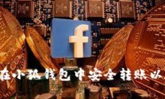 如何在小狐钱包中安全转账以太坊？