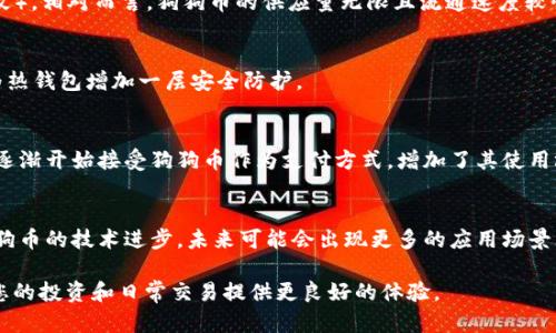   如何选择最佳狗狗币钱包？ / 

 guanjianci 狗狗币, 钱包, 数字货币 /guanjianci 

在数字货币的世界中，狗狗币（Dogecoin）因其独特的社区文化和广泛的应用场景而备受关注。自2013年推出以来，它已经从一个玩笑般的加密货币演变成了一个备受追捧的资产。随着越来越多的人开始投资狗狗币，选择一个安全、方便的钱包成为了每位投资者必须面对的重要问题。本文将为您详细介绍狗狗币可以存放的钱包类型及其优缺点，帮助您做出明智的选择。

一、狗狗币钱包的基本类型
在选择适合存放狗狗币的钱包之前，我们首先需要了解不同类型的钱包。一般来说，数字货币钱包主要分为以下几类：
1. **热钱包**：这种钱包是在线钱包，用户可以通过电脑或手机应用方便地访问和管理其资金。热钱包的优点是易于使用，适合频繁交易和转账。缺点是安全性较低，面临黑客攻击和网络安全风险。常见的热钱包有 Binance、Coinbase、Blockchain.info 等。
2. **冷钱包**：冷钱包是指不与互联网连接的钱包，通常用于长期存储数字货币。冷钱包的安全性更高，抵御黑客攻击的能力较强。常见的冷钱包包括硬件钱包（如 Ledger、Trezor）和纸钱包。虽然冷钱包使用起来相对复杂，但它们为存储大额资产提供了高度的安全性。
3. **桌面钱包**：这是安装在个人电脑上的钱包软件，通常提供较高的安全性和控制权。虽然桌面钱包提供了很高的私密性，但如果电脑受到感染或攻陷，资金安全就会受到威胁。常见的桌面钱包有 Exodus 和 Atomic Wallet。
4. **移动钱包**：这些钱包通常是手机应用程序，用户可以随时随地进行交易。移动钱包的使用方便，适合日常小额付费和交易。常见的移动钱包包括 Trust Wallet 和 Mycelium。

二、狗狗币钱包的选择标准
选择一个合适的狗狗币钱包不仅关系到资金的安全性，还直接影响到交易的便利性。以下是一些选择钱包时应考虑的因素：
1. **安全性**：安全性是选择钱包时最重要的标准。无论是热钱包还是冷钱包，您都应考虑其加密技术、备份和恢复选项，以及厂商的信誉。冷钱包相较于热钱包提供更高的安全性，非常适合长期存储狗狗币。
2. **用户体验**：钱包的界面友好程度、操作流程是否简单直接，以及是否有详细的使用指导，都将影响您的使用体验。尤其对于新手来说，选择一个易于使用的钱包尤为重要。
3. **多币种支持**：虽然您现在可能只关注狗狗币，但未来可能会考虑投资其他数字货币。因此，选择一个支持多种加密资产的钱包，会为您未来的投资提供更大的灵活性。
4. **社区支持和开发活跃度**：一个有活跃社区支持的钱包通常意味着更频繁的更新和维护，能够有效应对新出现的安全风险和市场变化。

三、热门狗狗币钱包推荐
现在我们来盘点一些备受推崇的狗狗币钱包，帮助您更好地选择合适的钱包：
1. **MetaMask**：虽然MetaMask原本是以太坊的钱包，但它也可以通过添加自定义网络来支持狗狗币。其用户界面友好，且具备浏览器扩展功能，非常适合需要进行 DeFi 项目的用户。
2. **Exodus**：这是一个多币种桌面钱包，用户界面美观且易于使用。Exodus支持多种加密货币，并且提供了内置的交换功能，方便用户在不同数字货币间进行交易。
3. **Ledger Nano S/X**：作为硬件钱包，Ledger 提供了极高的安全性。虽然成本较高，但对于长期持有狗狗币的投资者来说，长远看是值得的投资。
4. **Trust Wallet**：官方钱包，支持多种币种，安全性高，可在不同设备上使用。使用方便且支持去中心化交易，非常适合新手及日常用户。

四、在选择钱包时的注意事项
选择钱包时，一定要谨记以下注意事项：
1. **备份私钥**：私钥是访问您钱包中资金的唯一凭证。务必确保将私钥妥善保管，避免遗失引起不必要的损失。
2. **更新钱包软件**：无论是热钱包还是桌面钱包，及时更新钱包软件可以保护您免受新出现的安全风险。
3. **避免使用公共网络**：在使用热钱包时，尽量避免在公共 Wi-Fi 网络下进行交易，以降低被黑客攻击的风险。
4. **多重身份验证**：尽可能开启双因素认证（2FA），为您的账户提供额外的保护层。

常见问题解答
1. 狗狗币和比特币有什么区别？
狗狗币和比特币是两种不同的数字货币，各自有着不同的特点和使用场景。比特币是首个加密货币，被广泛认为是数字黄金，每个比特币的供应量有限（2100万枚）。相对而言，狗狗币的供应量无限且流通速度较快，主要用于小额交易和慈善活动。两者的技术架构也有不同，狗狗币基于 Scrypt 算法，而比特币使用 SHA-256。

2. 如何安全地储存狗狗币？
安全存储狗狗币的最佳方式是使用冷钱包，例如硬件钱包。此外，定期备份私钥并妥善保存，避免在网络上公开上个人信息。此外，启用多重身份验证（2FA）也能为热钱包增加一层安全防护。

3. 谁可以使用狗狗币？
任何人都可以购买、存放和交易狗狗币。无论是普通用户还是数字货币投资者，狗狗币因其低交易成本和快速确认时间而受到广泛欢迎。许多商家和在线平台也逐渐开始接受狗狗币作为支付方式，增加了其使用场景。

4. 狗狗币的未来发展趋势如何？
狗狗币的未来发展仍然充满不确定性。随着越来越多的企业和平台开始使用和接受狗狗币，其市场认知度逐渐提高。此外，社区的积极支持和持续开发将推动狗狗币的技术进步，未来可能会出现更多的应用场景。然而，市场波动和监管变化也可能影响狗狗币的价值和用户信心。

综上所述，选择一个合适的狗狗币钱包至关重要。它不仅影响到您的交易便捷程度，更关乎您的资产安全。充分了解狗狗币钱包的类型、特点以及选择标准，将为您的投资和日常交易提供更良好的体验。