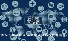 深入了解比特币：如何安