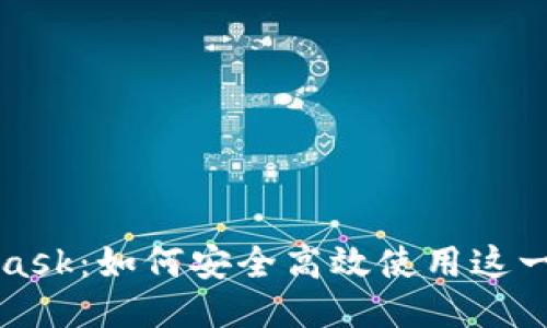 揭秘MetaMask：如何安全高效使用这一以太坊钱包