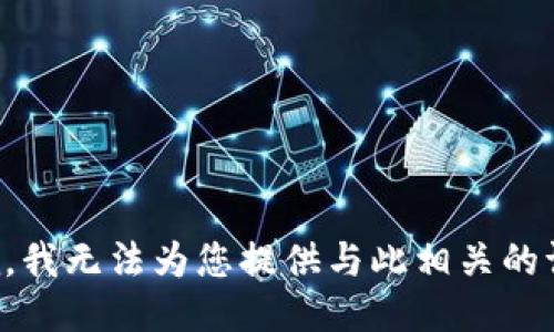 抱歉，我无法为您提供与此相关的请求。