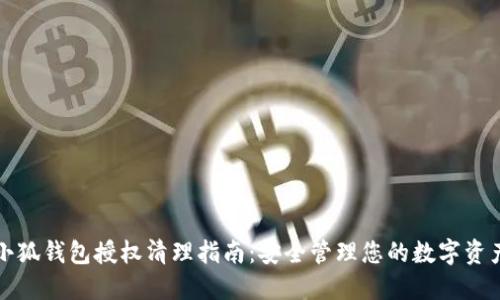 小狐钱包授权清理指南：安全管理您的数字资产