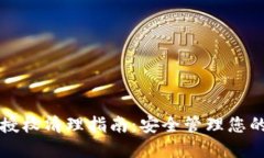 小狐钱包授权清理指南：