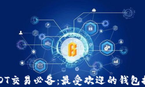 
USDT交易必备：最受欢迎的钱包推荐